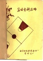 篮球资料选编