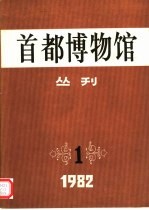 首都博物馆丛刊 第1辑
