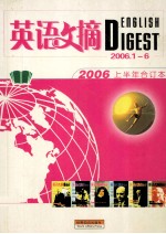 英语文摘 2006.1-6 2006上半年合订本