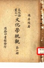 文化论丛之一 文化学概观 第2册