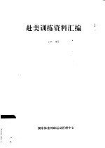 赴美训练资料汇编 下