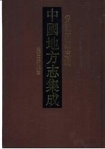 中国地方志集成 安徽府县志辑 16