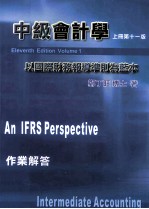 中级会计学 作业解答 上 11版