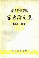 云南民族学院 学术论文集 1951-1981