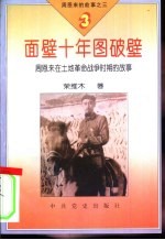 周恩来的故事之三 面壁十年图破壁-周恩来在地土革命战争时期的故事