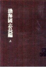 渤海国志长编 1