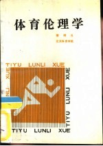 体育伦理学
