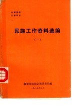 民族工作资料选编 1