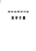 国际足球讲习班教学手册 《从基础战术到阵型打法》