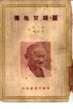 圣雄甘地传
