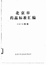 北京市药品标准汇编 1974年版