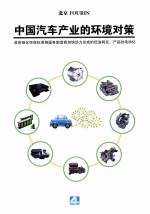 北京 FOURIN 中国汽车产业的环境对策