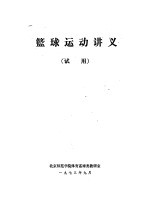 篮球运动讲义 试用