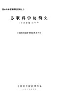 国外科学管理基础资料之七 苏联科学院简史 1917年至1976年