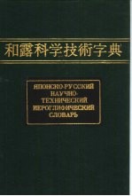 和露科学技术字典 第2卷