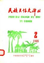 民族关系史译丛 1985.2