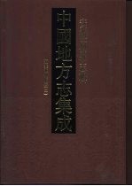 中国地方志集成 安徽府县志辑 49 道光徽州府志 2