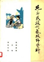 兄弟民族形象服饰资料 傣族·哈尼族·佤族·拉祜族