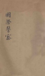 国际警察 附警察学 消防学