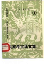 民族考古译文集 1985 1