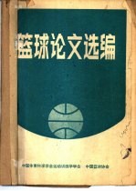 篮球论文选编