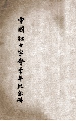 中国红十字会二十年纪念册