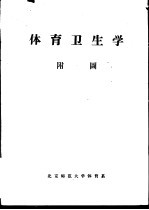 体育卫生学 附图