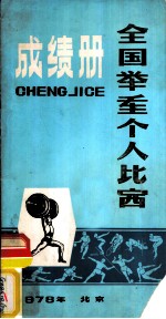 全国举重个人比赛成绩册