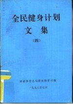 全民健身计划文集 4