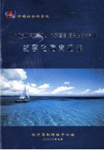 八个试点研究所暨办公 科研管理 图书馆三大系统数字化方案汇编