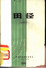 田径 试用讲义
