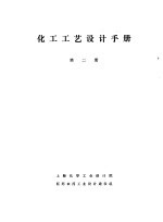 化工工艺设计手册 第2册