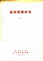 战国楚简研究 2