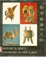 新中国出土文物