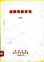 战国楚简研究 4