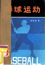 棒球运动