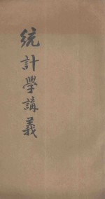 统计学 河南省政府统计人员训练班讲义