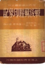 世界知识丛书之四 战后苏联印象记