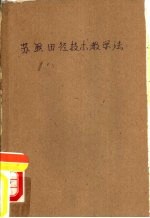 苏联田径技术教学法