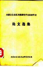 内蒙古自治区民族研究学会首届年会论文选集