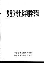 艾里尔博士来华讲学专辑