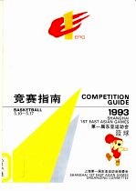 第一届东亚运动会 1993 篮球竞赛指南
