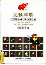 总秩序册 1993.5.9-5.18