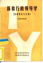 体育行政领导学 基础理论与实践