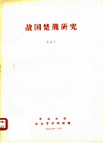 战国楚简研究 3