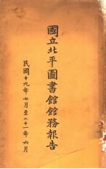 国立北平图书馆馆务报告 1931年7月至1932年6月