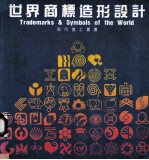 世界商樯造形设计