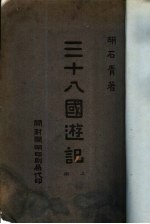 三十八国游记 上