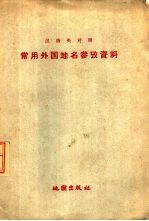 汉俄英对照常用外国地名参考资料