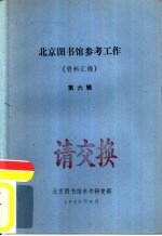 北京图书馆参考工作 资料汇编 第6辑